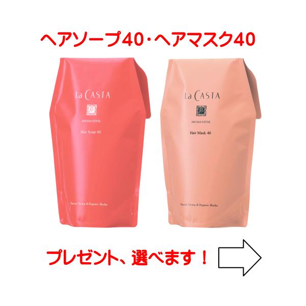 ラカスタ アロマエステ ヘアソープ40 リフィル 600ml ＆ヘアマスク40 リフィル 600g　セット （ラ・カスタ４８後継ソープ　マスク）