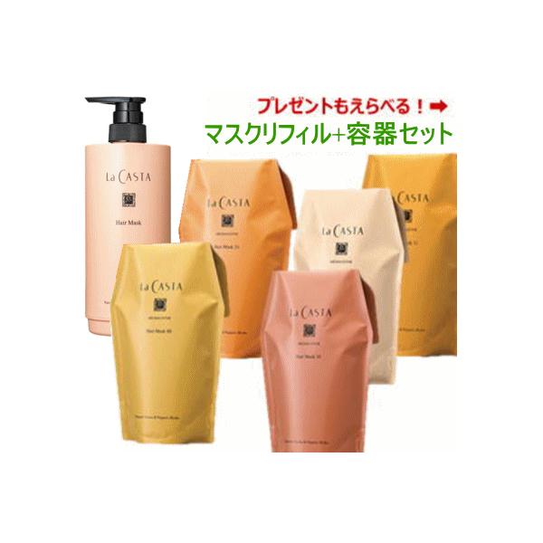 送料無料 選べる ラカスタ アロマエステ ヘアマスク リフィル + 専用カートリッジ容器セット