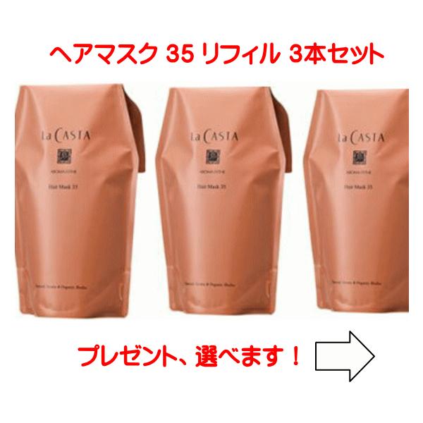 ラカスタ アロマエステ ヘアマスク35 【リフィル】 3ヶセット　（ラ・カスタ　 シャンプー ）