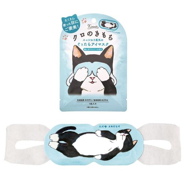 ニャンわり蒸気のぐぅたらアイマスクあったか心地よい蒸気で目と目元をじんわりと温め、気分もほぐれるアロマタイプの温熱アイマスク。仕事やゲームなどでPC・スマホを使いすぎた時に。ほっとひと息つきたい時に。完全くつろぎモードのねこたちと一緒に、ぐ...