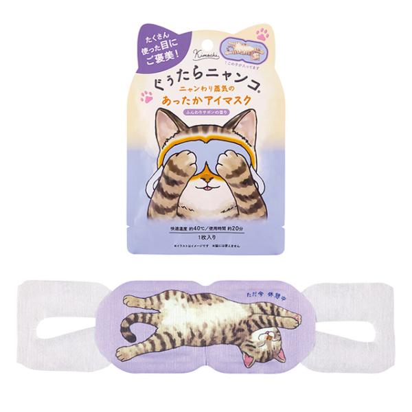 がんばれ受験生！ ぐぅたらニャンコ ホットアイマスク 1枚入り ムギのきもち | キモチ Kimochi