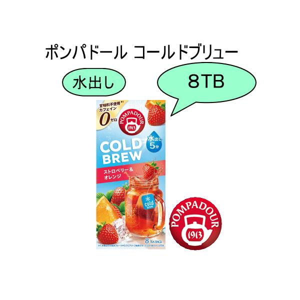 ポンパドール　コールドブリュー ストロベリー＆オレンジ (水出しハーブティー) 8TB POMPADOUR デカフェ