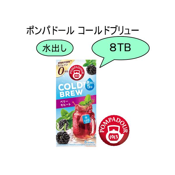 ポンパドール　コールドブリュー ベリーモヒート (水出しハーブティー) 8TB POMPADOUR デカフェ