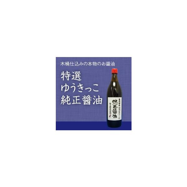 ■商品代金：1522円 ■内容量：900ml（瓶入り）■原材料・成分：大豆（遺伝子組み換えでない）・小麦・海水天然塩■使用方法：お料理・かえし作り・木桶醤油特選　ゆうきっこ　純正醤油（こいくち)木桶仕込みの本物の醤油<BR>&l...