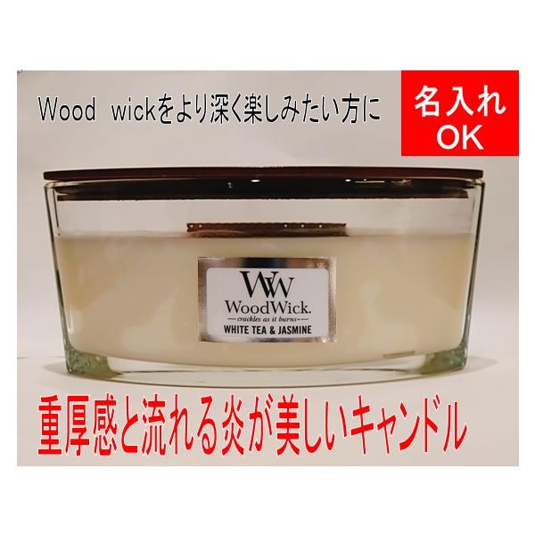 WoodWick ハースウィック　 ホワイトティー＆ジャスミン アロマキャンドル WoodWickハースウィック 「ホワイトティー＆ジャスミン