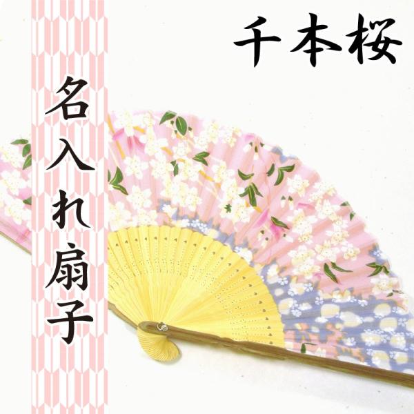 名入れ扇子 千本桜 名入れしたおしゃれ扇子 名入れ 名前入り プレゼント ギフト 贈り物 出産祝い おしゃれ 婦人用 女性用 母の日 敬老の日 Buyee 日本代购平台 产品购物网站大全 Buyee一站式代购 Bot Online