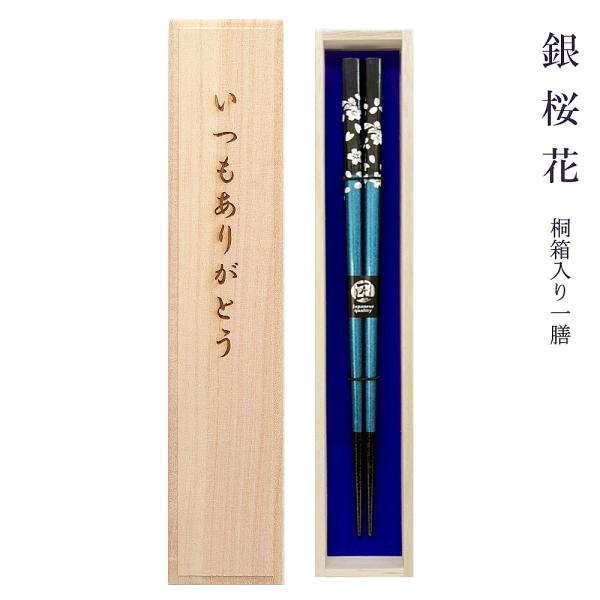 花柄彫刻 銀製箸 ☆箸 名入れ【銀桜花】桐箱入り 一膳 食洗対応 食洗機対応 お父さん