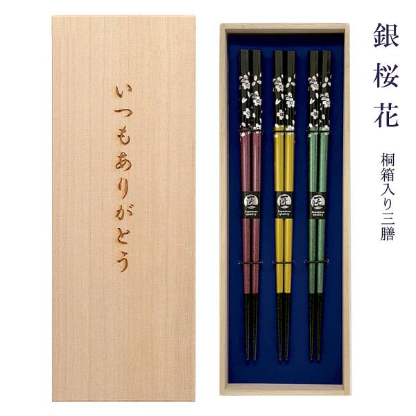 ☆家族箸 名入れ 【銀桜花 三膳セット】 桐箱付き 食洗 食洗対応 伝統