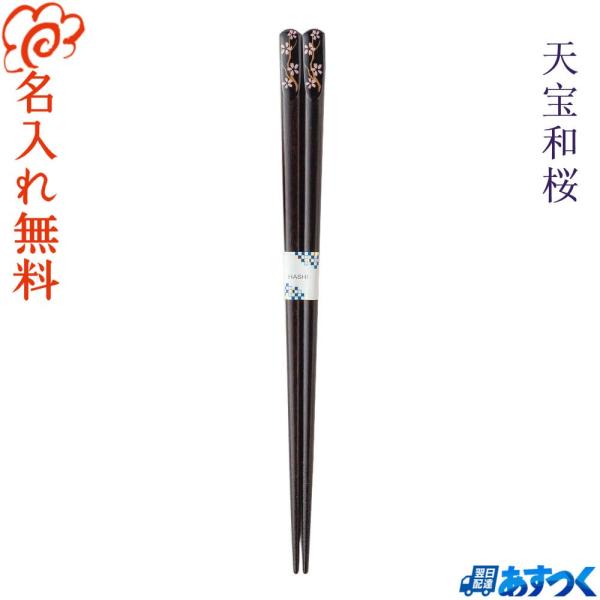 箸 プレゼント 若狭塗 桜 さくら 海外の方への贈り物に喜ばれるお箸 贈り物 お土産 外国 外国人 海外 日本 和 和食 あすつく 天宝和桜 単品 一膳 Wazakura Sapporoショップようこそyahoo 店 通販 Yahoo ショッピング