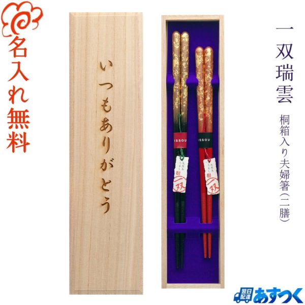 高級 ブランド 箸 結婚祝い プレゼント 名入れ お箸 両親 ペア 記念日 内祝い あすつく 若狭塗 一双 瑞雲 夫婦箸 桐箱入り Buyee Buyee Japanese Proxy Service Buy From Japan Bot Online