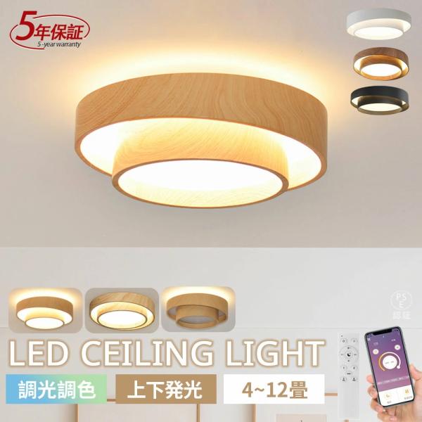 シーリングライト LEDシーリングライト 照明器具 原木色 和室和風 おしゃれ 6畳8畳10畳12畳 リモコン タイマー付き 電気 ライト 上下発光 間接照明 調光調色