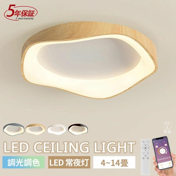 シーリングライト 和室 木目調 おしゃれ 北欧 照明器具 LED 調光調色 リモコン付き 子供部屋 6畳8畳10畳12畳 寝室 リビング 電気 カラフル シンプル インテリア