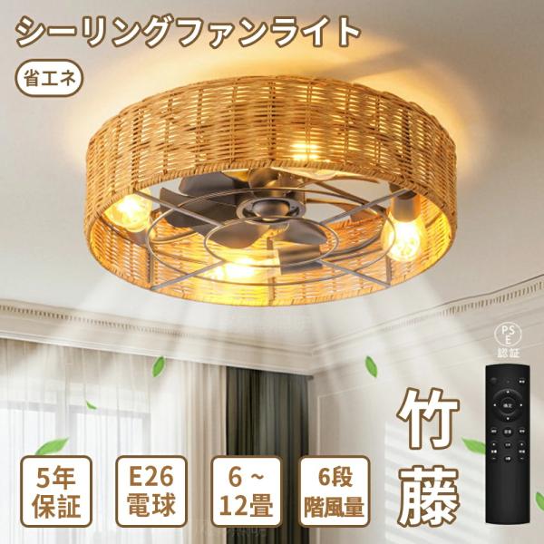 【新品・未使用】シーリングファンライト DCモーター LED電球付き シーリングファンライト 和風 ファンライト おしゃれ DCモーター 節電