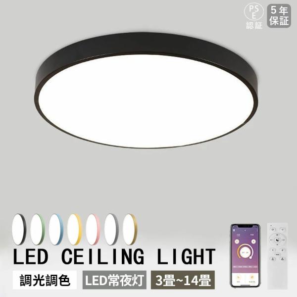 シーリングライト LED 調光調色 北欧 おしゃれ リモコン付き 3畳 6畳 8畳 10畳 12畳 14畳 照明器具 天井照明 リビングライト 照明 電気 簡単取付 明るい