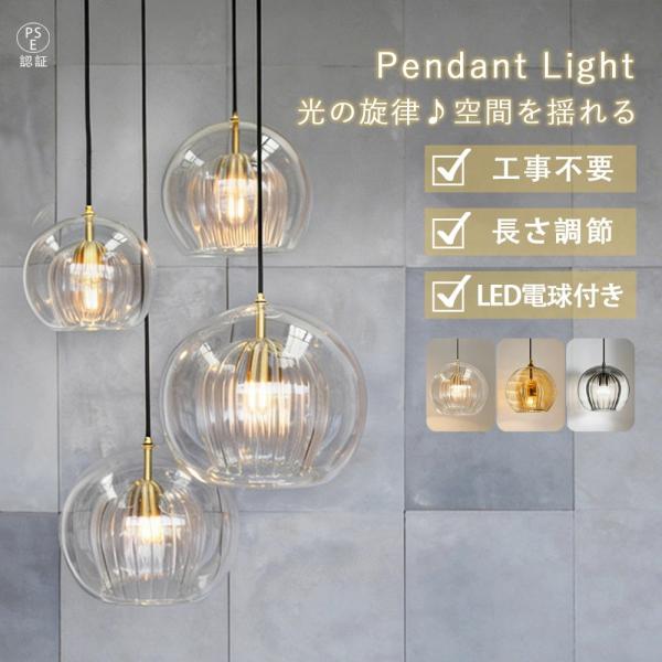ペンダントライト LED電球付き 工事不要 長さ調節可能 手吹きクリアガラス 球形 北欧風 モダン 1灯 ダイニング リビング キッチン 引掛けシーリング対応 PSE認証