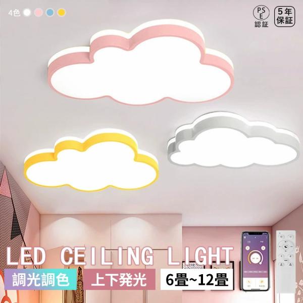 シーリングライト おしゃれ LED かわいい 子供部屋 北欧 照明器具 天井照明 リモコン 調光調色 スマホ インテリア照明 寝室 省エネ コンパクト 6畳 8畳 10畳