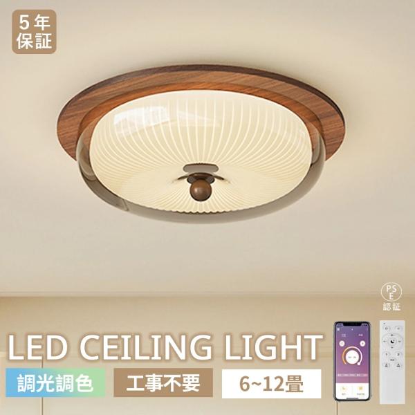 シーリングライト LED 和風 和室 リビング 寝室 調光調色 LED常夜灯 丸型 北欧 おしゃれ シンプル LEDシーリング 6畳8畳10畳12畳 木目調 侘寂 省エネ 新生活