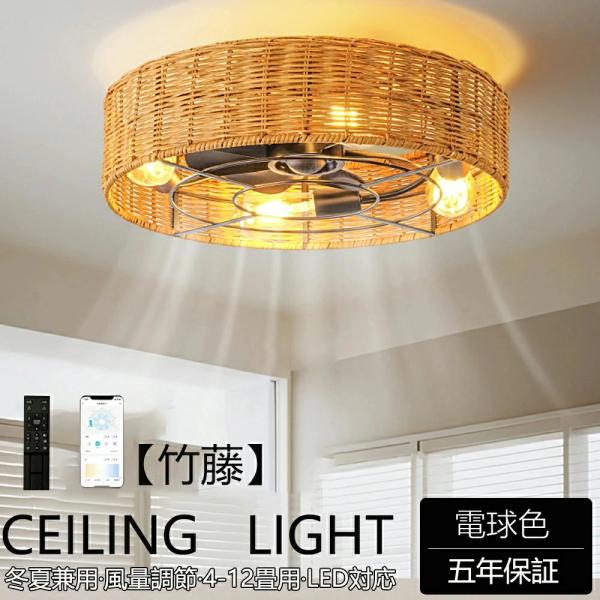 シーリングファン シーリングファンライト 天然竹藤 ファン付 LED