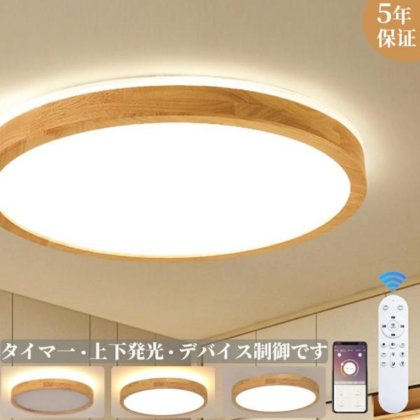 【上下発光】シーリングライト LED おしゃれ 木目調 6畳 8畳 10畳 12畳 間接照明 調光調色 明るい 天井照明 リモコン スマホAPP操作 メモリ一 常夜灯