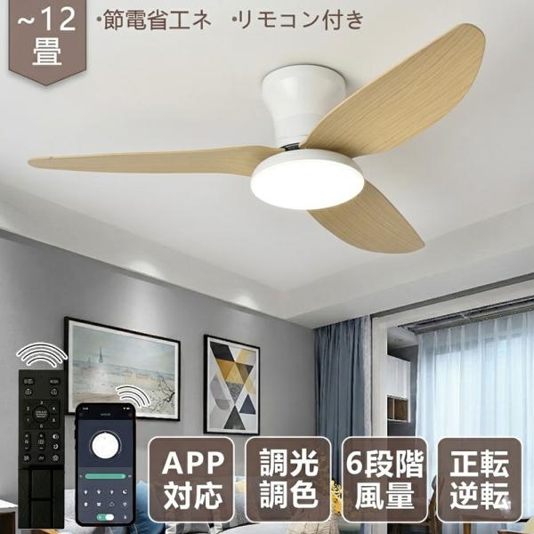 シーリングファンライト led 逆回転機能 シーリングライト dcモーター 8畳 調光調色 リモコン付き ファン付き照明 照明器具 天井照明 扇風機 リビング 和室 北欧