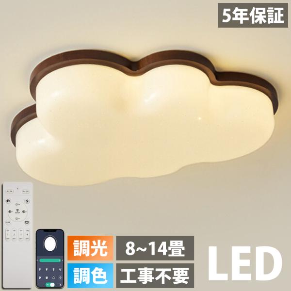 シーリングライト 雲 LED 天然木 調光調色 おしゃれ 6畳 8畳 10畳 12畳 明るい 子供部屋 シンプル 可愛い 木目調 工事不要 電気 照明 天井照片 北欧 照明器具