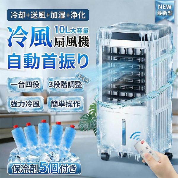 冷風機 2026新型 10L大容量 冷風扇 冷風扇風機 保冷剤5個付き リモコン