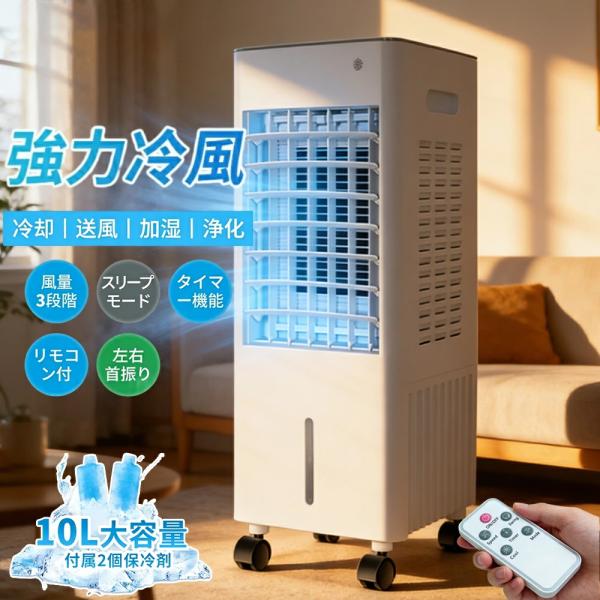 冷風機⭐強力冷風扇10L大容量スポットクーラー省エネ首振りリモコン youlife_dfs3-1