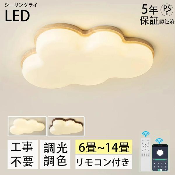 シーリングライト LED 調光調色 おしゃれ 6畳 8畳 10畳 12畳 明るい 雲 子供部屋 シンプル 可愛い 工事不要 電気 照明 照明器具 アクリル LED照明 天井照明