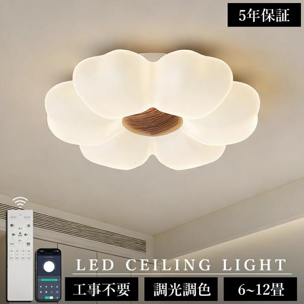 ＼5年保証！／シーリングライト おしゃれ 花 LED 調光調色 子供部屋 北欧 和室 洋室 リモコン付き 照明器具 6畳 8畳 12畳 リビング 照明 可愛い 引掛対応