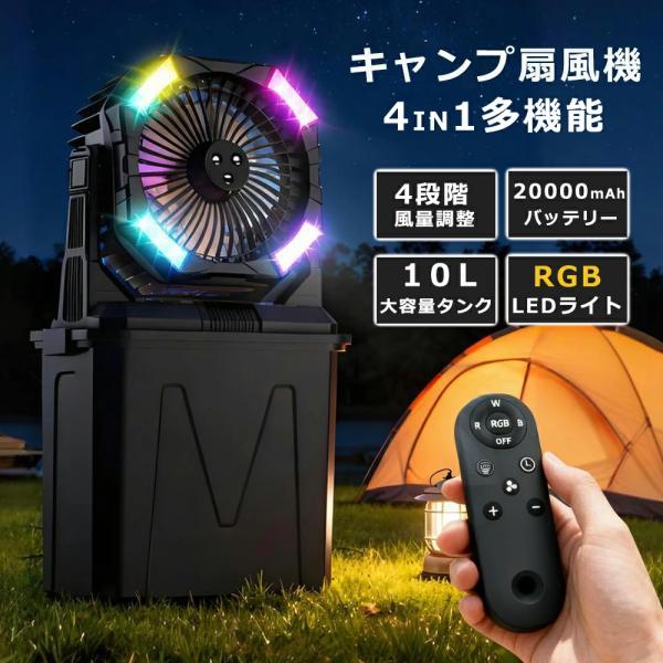 キャンプ 扇風機 ミストファン 20000mAh 大容量バッテリー ミスト噴霧