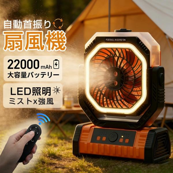 アウトドア 扇風機 キャンプ ミストファン 加湿×照明 22000mAh大容量