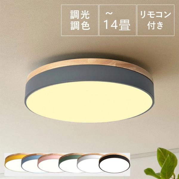 シーリングライト LED 調光調色 リモコン付き 子供部屋 和室 照明 6畳