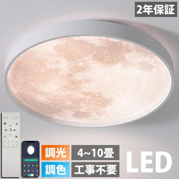 【2年保証】 シーリングライト led 月ライト 調光調色 リモコン付き 薄型 6畳 8畳 10畳 寝室 天井照明 癒し インテリア 照明器具 和室 洋室 インテリアライト