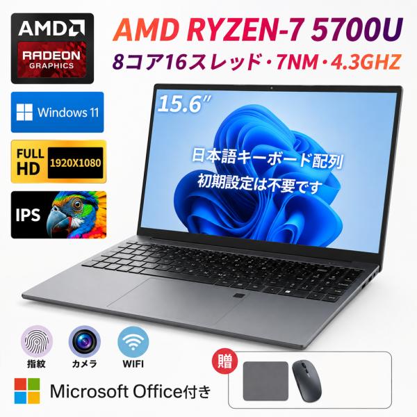ノートパソコン office付き 初期設定済み Windows11 指紋認証 15.6インチ フルHD液晶 PC office AMD高性能 R5 R7-5700U WEBカメラ 無線 Bluetooth USB3.0 薄型