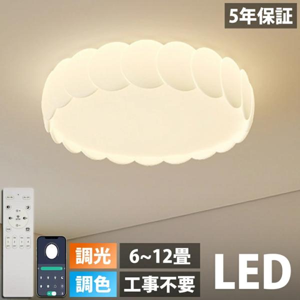 【5年保証】シーリングライト おしゃれ LED 調光調色 子供部屋 和室 洋室 リモコン付き 北欧 照明器具 6畳 8畳 12畳 10畳 リビング 照明 引掛対応 工事不要 照明
