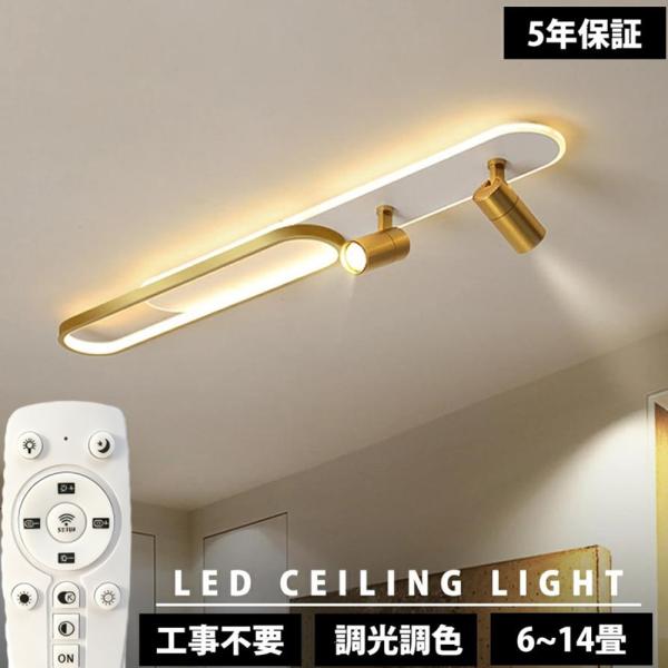 【5年保証】シーリングライト LED 6畳 調光調色 北欧 おしゃれ 8畳 10畳 12畳 スポットライト 間接照明 リビング照明 室内 和室 リモコン付き 電気天井照明 新品