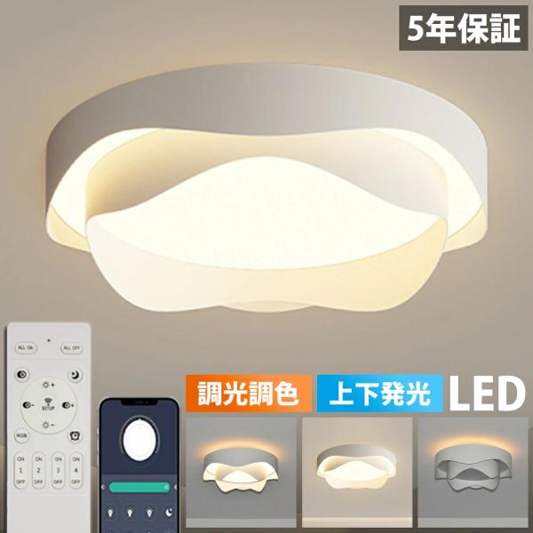 【5年保証★上下発光】シーリングライト LED 上下発光 北欧 リビング 寝室 照明 おしゃれ 6畳 8畳 10畳 12畳 リモコン タイマー付き 照明器具 ライト 間接照明
