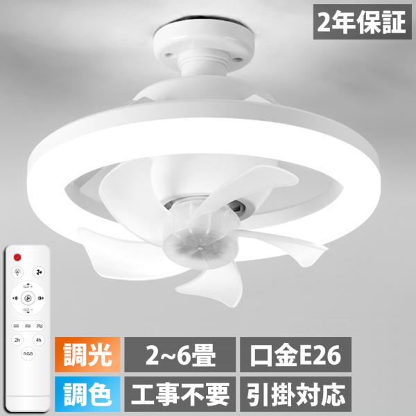 シーリングファンライト 首振り LEDライト E26口金 LED ファン付き照明 シーリングライト LED電球 サーキュレーター シーリングファン おしゃれ 大風量 扇風機
