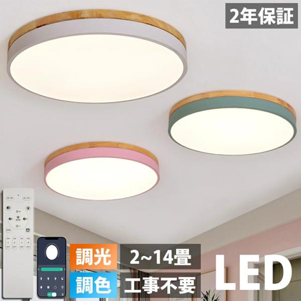 【5年保証】シーリングライト LED おしゃれ 6畳 8畳 10畳 12畳 14畳 調光調色 北欧 リモコン付き 子供部屋 照明 照明器具 和室 天井照明 居間用 引掛シーリング
