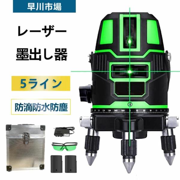 【商品情報】【5ライン】：四本垂線,一本水平線,五個強いレーザースポット,一個ポイント【水平ライン精度】：約±1mm/5m【縦ライン精度】：約±1mm/5m【直角精度】：約±1mm/3m【地墨点精度】：約±1mm/2m【自動補正範囲】：約±...