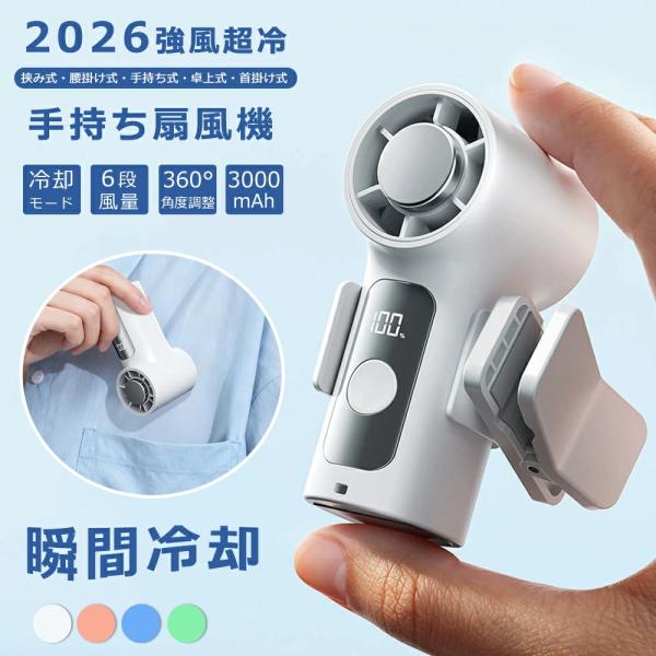 手持ちファン 瞬間冷却 クリップファン 強風 冷却モード クリップ扇風機 ハンディファン 超軽い 小型ファン ポータブルファン 携帯扇風機 ハンデ扇風機 充電式