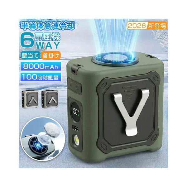 腰掛け扇風機 腰掛けファン 携帯扇風機 100段階調節 8000mAh ペルチェ ベルトファン ネックファン 6WAY ジェットファン 首掛けファン LEDライト 携帯扇風机