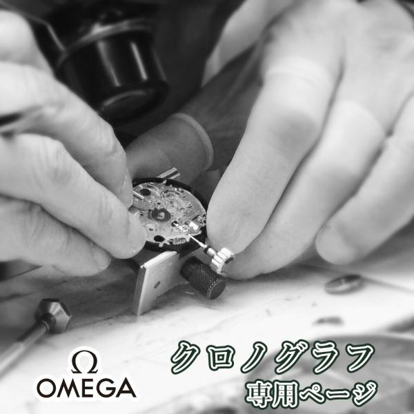 完了時に携帯ケースプレゼント　【1年保証】 時計修理 腕時計修理 OMEGA オメガ クロノグラフ オーバーホール 分解掃除 部品交換は別途お見積 お見積り後キャンセルOK