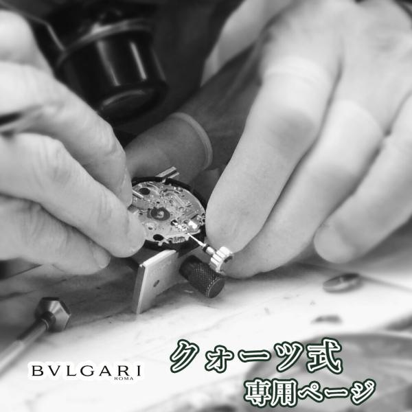 完了時に携帯ケースプレゼント 【1年保証】 時計修理 腕時計修理 BVLGARI ブルガリ クォーツ QZ オーバーホール 分解掃除 部品交換は別途お見積 お見積り後キャンセルOK【 ポイント利用 爆買 】