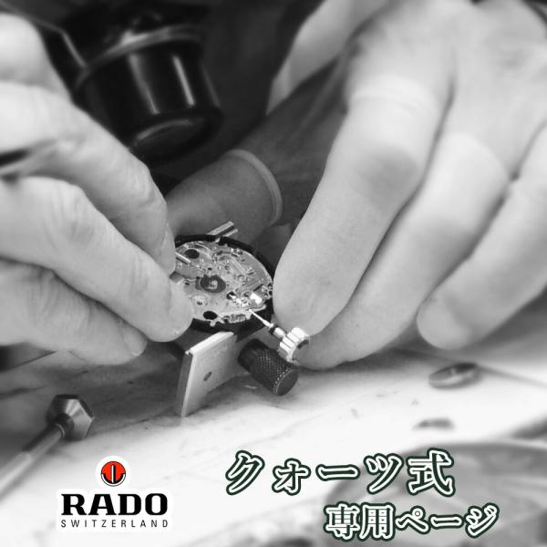 完了時に携帯ケースプレゼント 【1年保証】 時計修理 腕時計修理 RADO ラドー クォーツ QZ オーバーホール 分解掃除 部品交換は別途お見積 お見積り後キャンセルOK【 ポイント利用 爆買 】