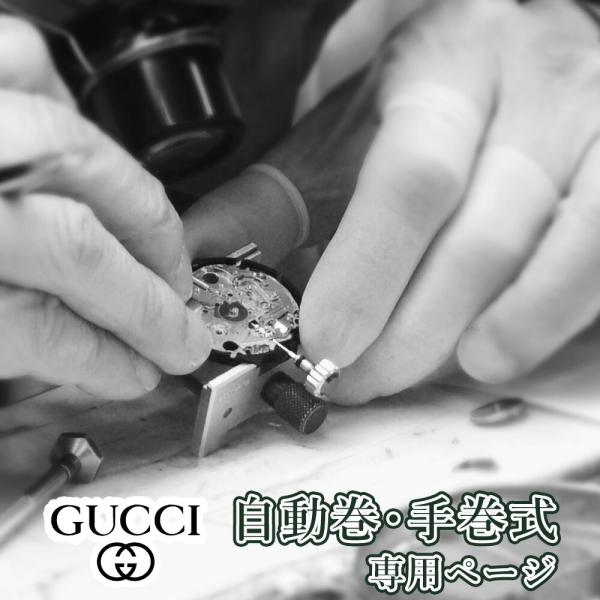 完了時に携帯ケースプレゼント 【1年保証】 時計修理 腕時計修理 GUCCI グッチ 自動巻き・手巻き オーバーホール 分解掃除 部品交換は別途お見積 お見積り後キャンセルOK【 ポイント利用 爆買 】