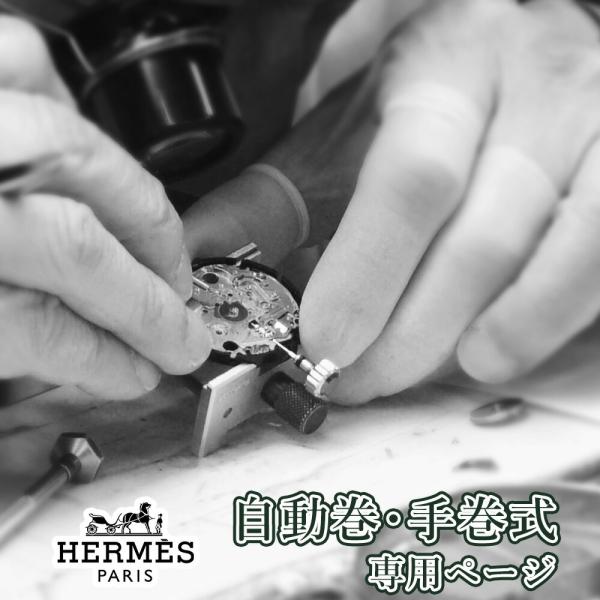 完了時に携帯ケースプレゼント 【1年保証】 時計修理 腕時計修理 HERMES エルメス 自動巻き・手巻き オーバーホール 分解掃除 部品交換は別途お見積 お見積り後キャンセルOK【 ポイント利用 爆買 】