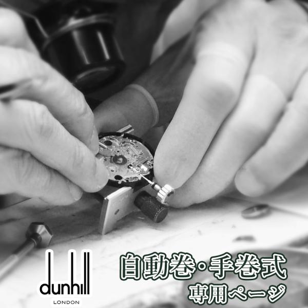 完了時に携帯ケースプレゼント 【1年保証】 時計修理 腕時計修理 dunhill ダンヒル 自動巻き・手巻き オーバーホール 分解掃除 部品交換は別途お見積 お見積り後キャンセルOK【 ポイント利用 爆買 】