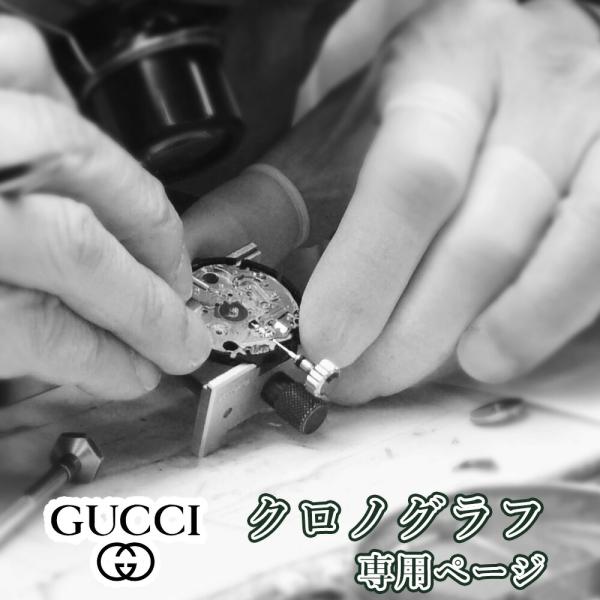 完了時に携帯ケースプレゼント 【1年保証】 時計修理 腕時計修理 GUCCI グッチ クロノグラフ オーバーホール 分解掃除 部品交換は別途お見積 お見積り後キャンセルOK【 ポイント利用 爆買 】