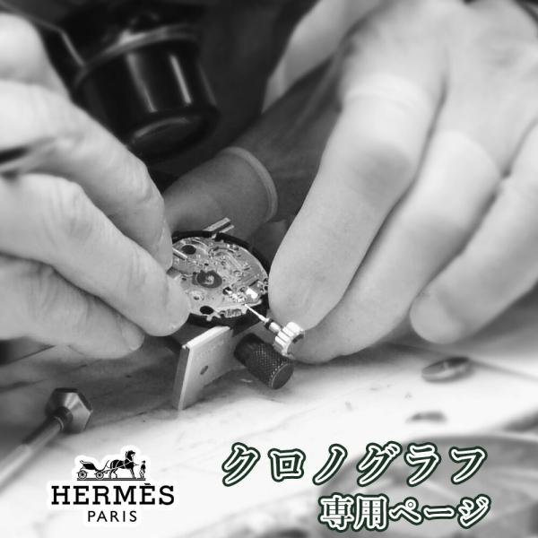 完了時に携帯ケースプレゼント 【1年保証】 時計修理 腕時計修理 HERMES エルメス クロノグラフ オーバーホール 分解掃除 部品交換は別途お見積 お見積り後キャンセルOK【 ポイント利用 爆買 】